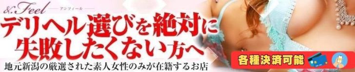 アンフィール-地元新潟の厳選された素人女性のみ-（新潟・新発田 デリヘル）