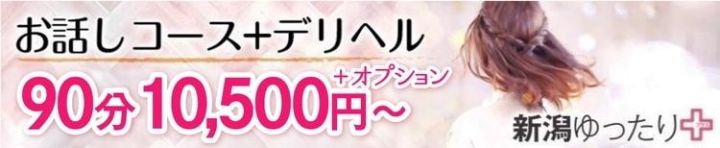 新潟ゆったりプラス(お話し+デリ)（新潟・新発田 オナクラ（店舗型））