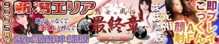 熟女の風俗 最終章（新潟・新発田 デリヘル）