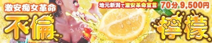 不倫檸檬（新潟・新発田 デリヘル）