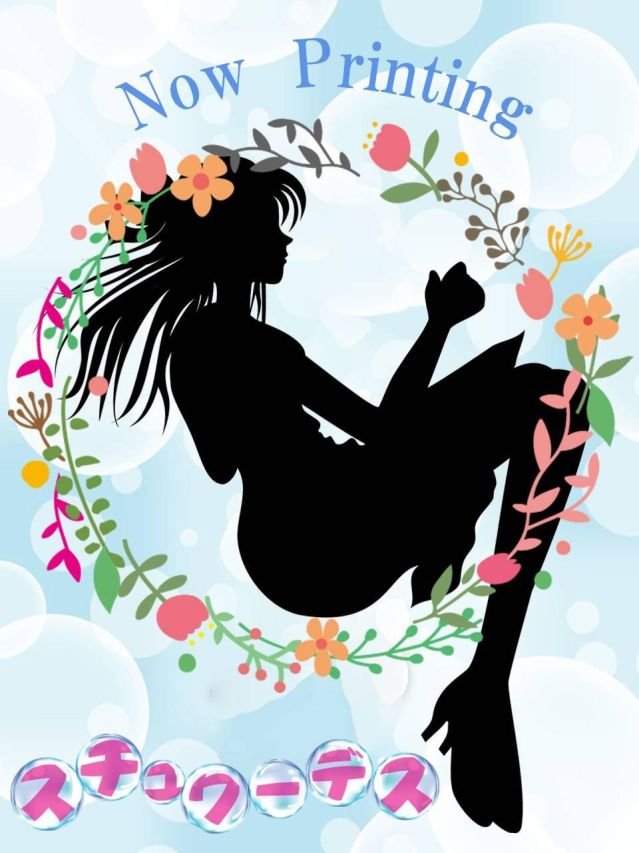 ひかる（スチュワーデス）