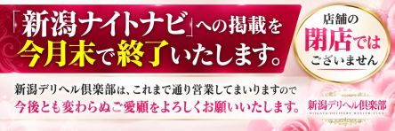 新潟デリヘル倶楽部（新潟・新発田 デリヘル）