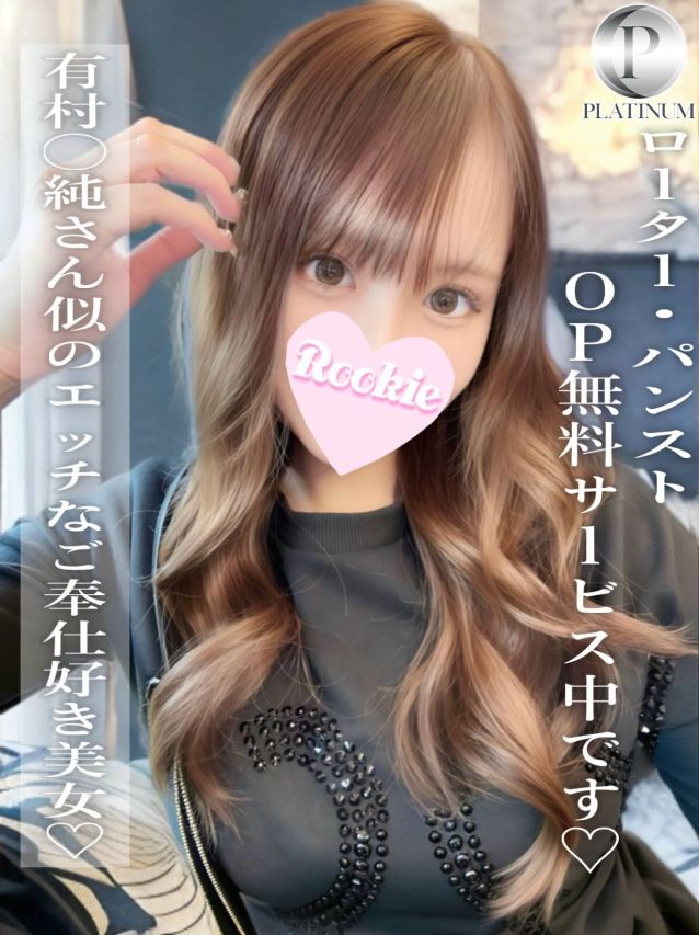 さら☆プラチナ（ROOKIE）