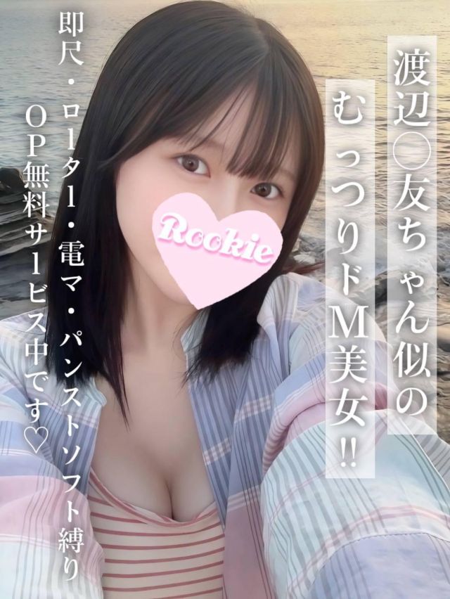 はるか（ROOKIE）