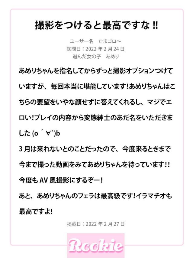 あめり（ROOKIE）