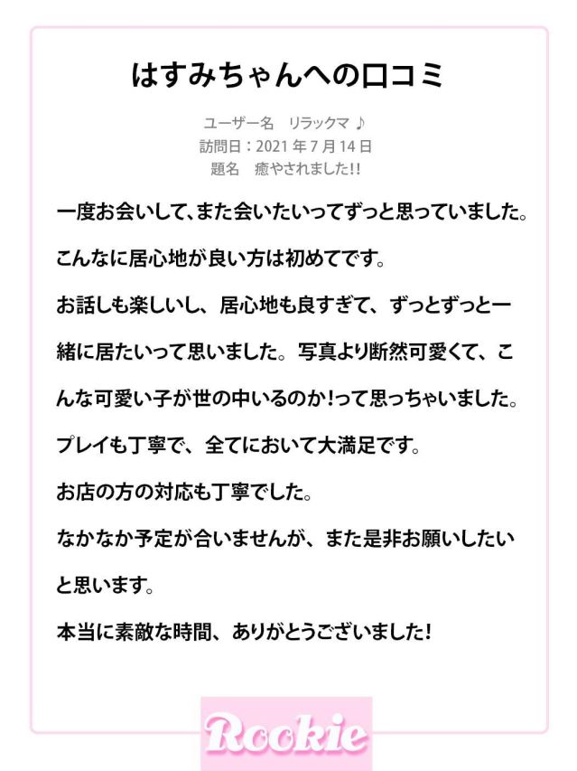 はすみ（ROOKIE）