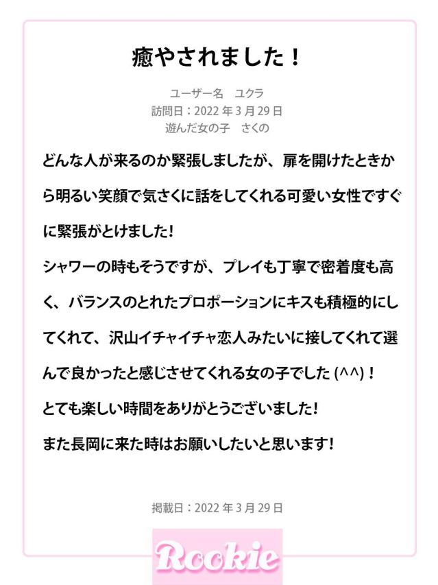 さくの☆可愛さ感度満点♪（ROOKIE）