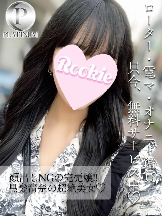 しのぶ☆プラチナ（ROOKIE）