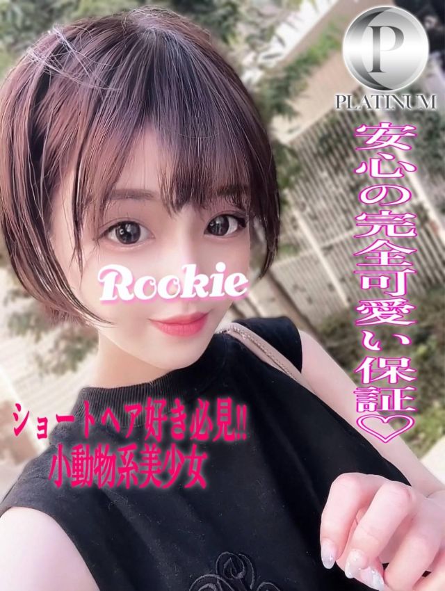 なゆ☆プラチナ(ROOKIE)