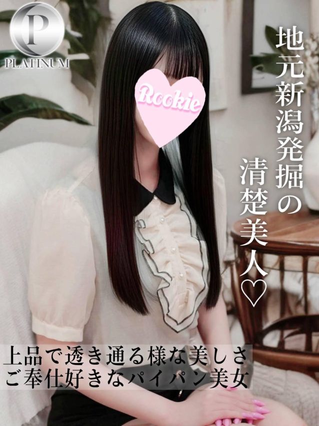 もえ☆プラチナ(ROOKIE)