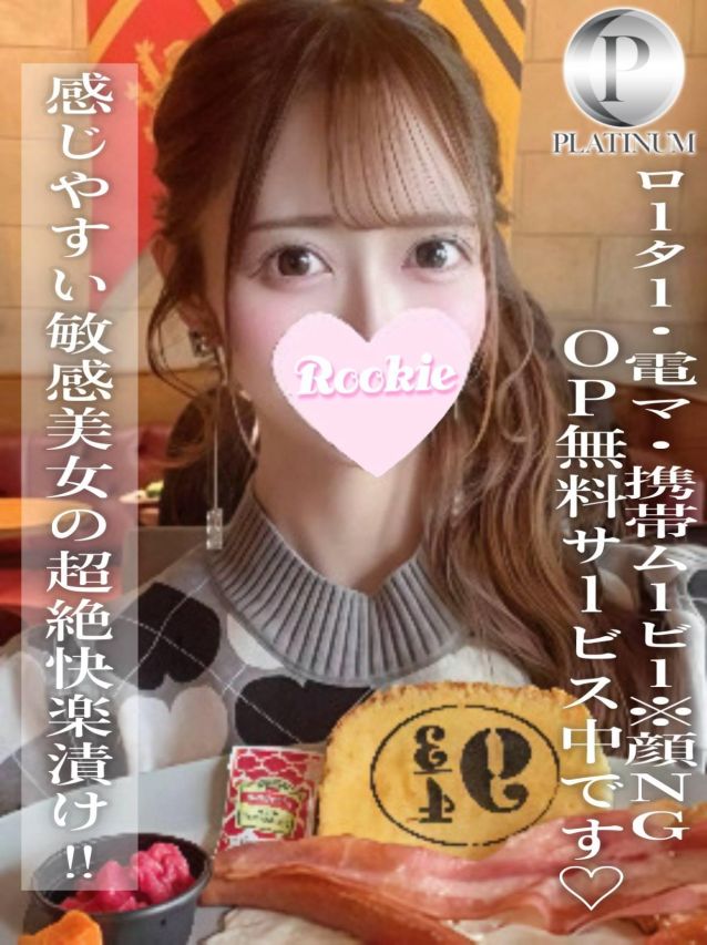 けいな☆プラチナ(ROOKIE)