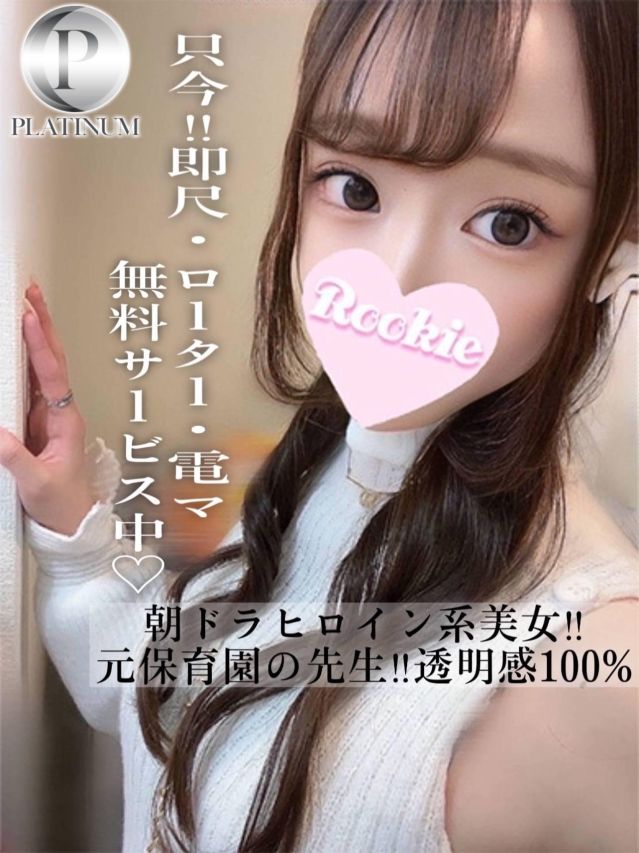 すみれ☆プラチナ（ROOKIE）