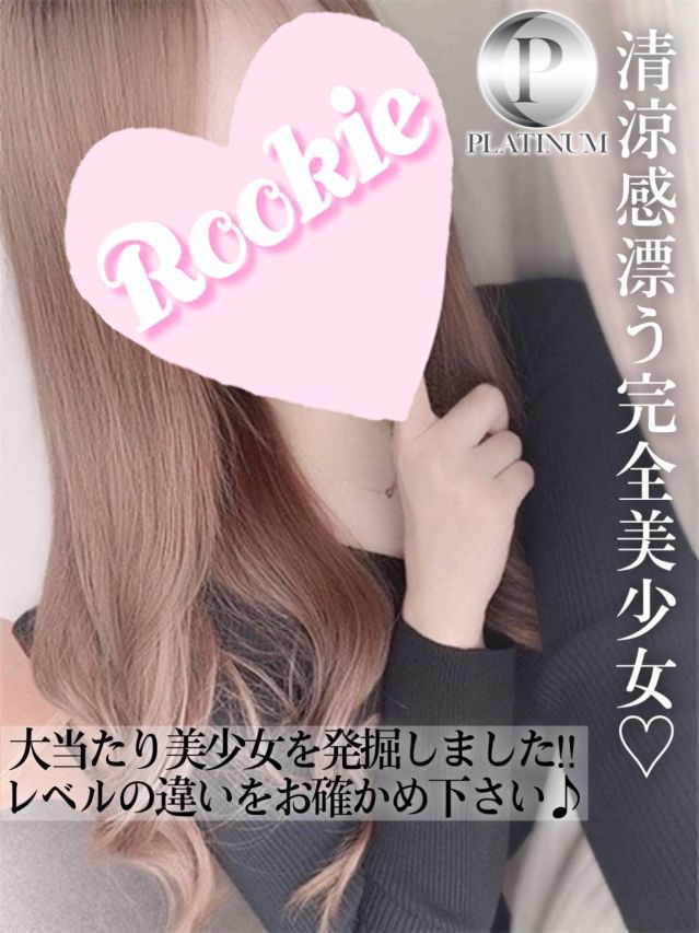 まりか☆プラチナ（ROOKIE）