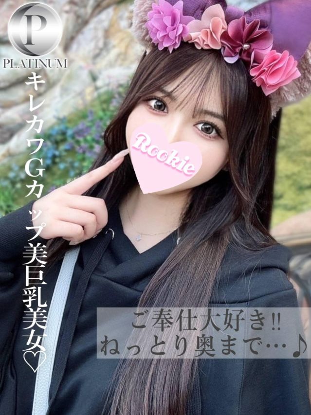 みゆう☆プラチナ（ROOKIE）