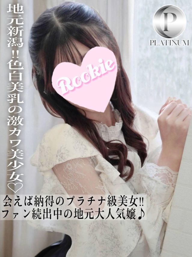 るな☆プラチナ（ROOKIE）