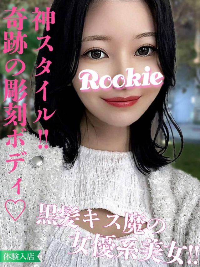 わかな（ROOKIE）