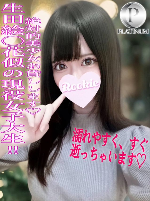 はな☆プラチナ(ROOKIE)