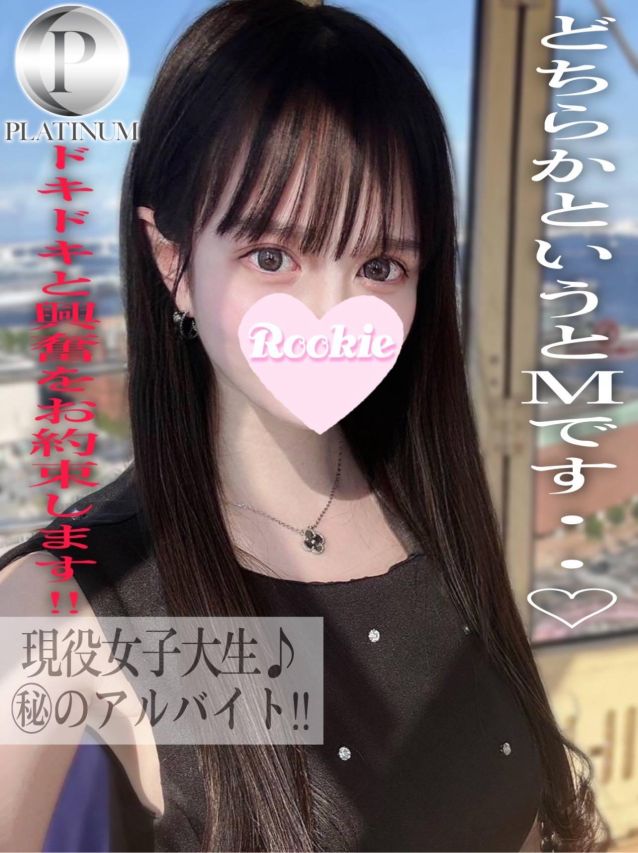 ほのか☆プラチナ（ROOKIE）