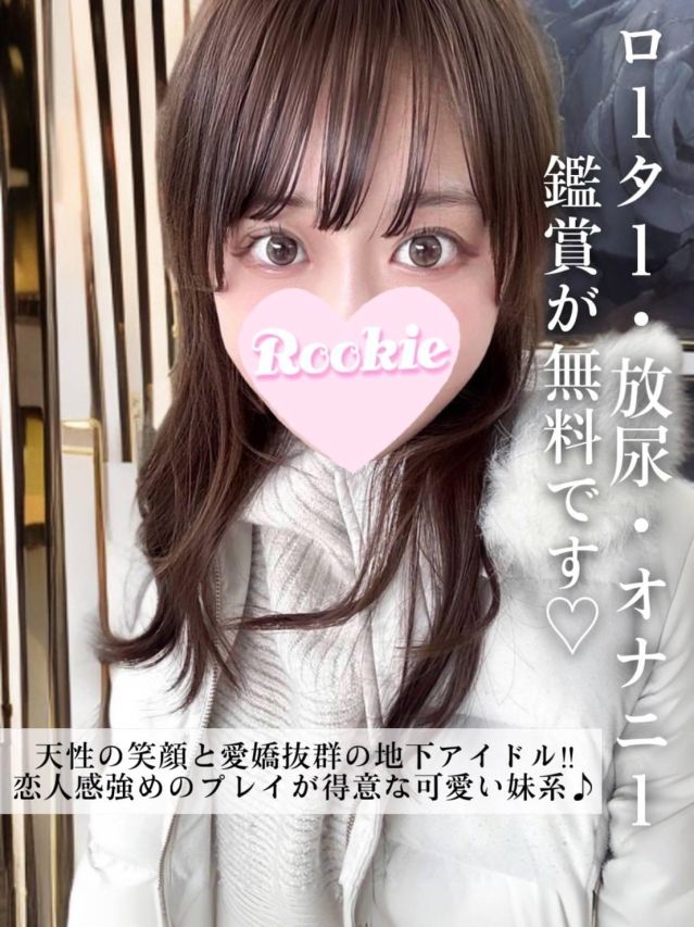 まひな（ROOKIE）