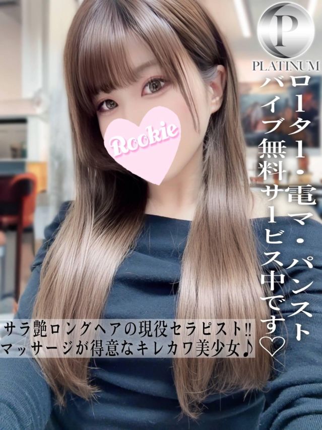 せいか☆プラチナ（ROOKIE）