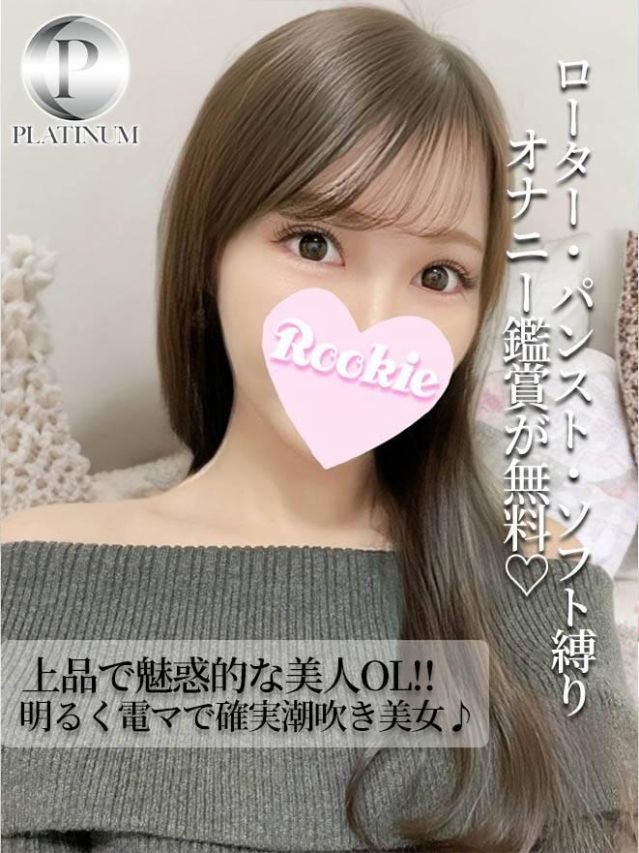 ゆき☆プラチナ(ROOKIE)