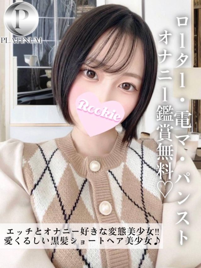 あい☆プラチナ（ROOKIE）