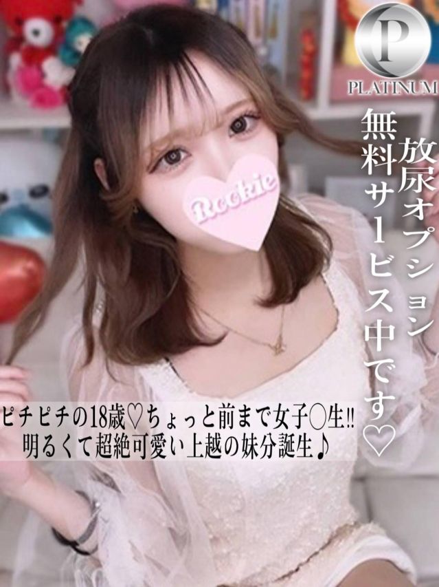 てぃな☆プラチナ（ROOKIE）