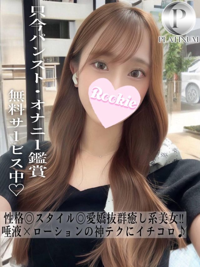 いと☆プラチナ（ROOKIE）