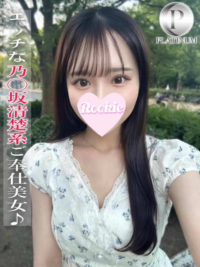 なち☆プラチナ（ROOKIE）