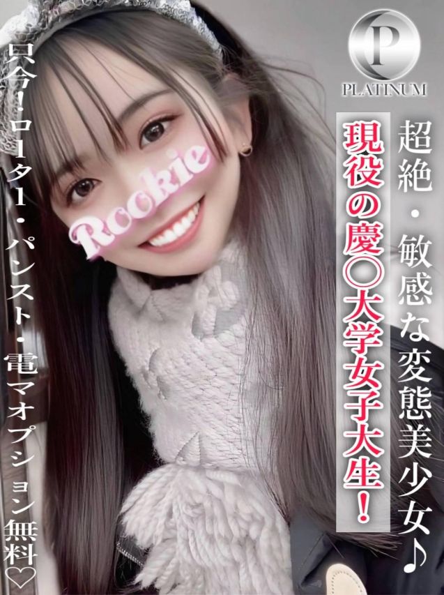 ゆめみ☆プラチナ（ROOKIE）