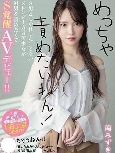 南みずき(ROOKIE)