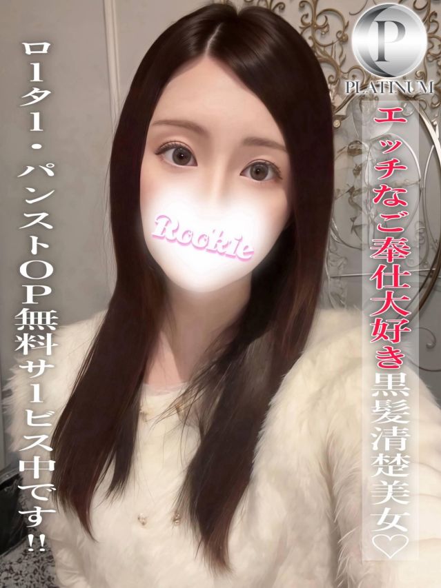 かなう☆プラチナ（ROOKIE）