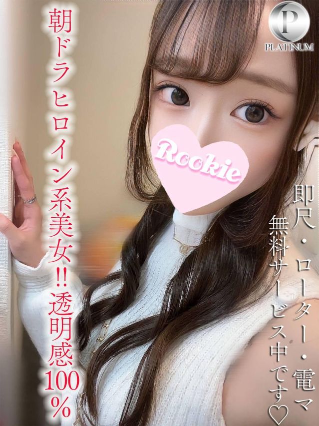 すみれ☆プラチナ（ROOKIE）