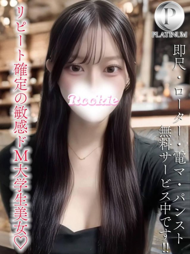 はな☆プラチナ（ROOKIE）