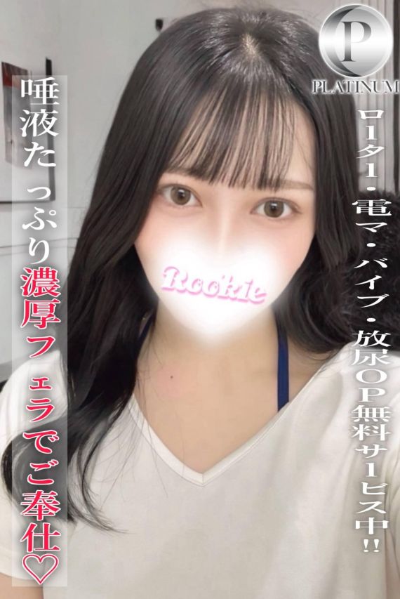 ゆま☆プラチナ（ROOKIE）