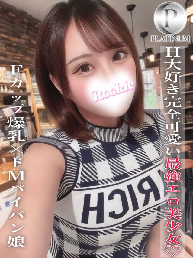 ゆん☆プラチナ（ROOKIE）