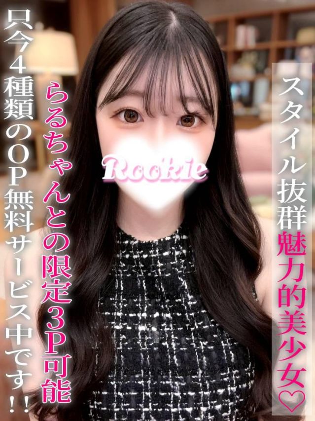 らぶ(ROOKIE)
