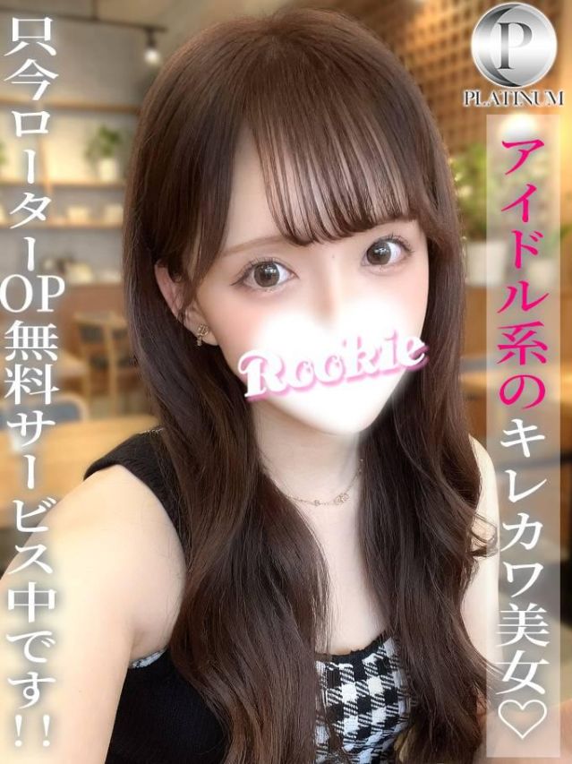 るるな☆プラチナ（ROOKIE）