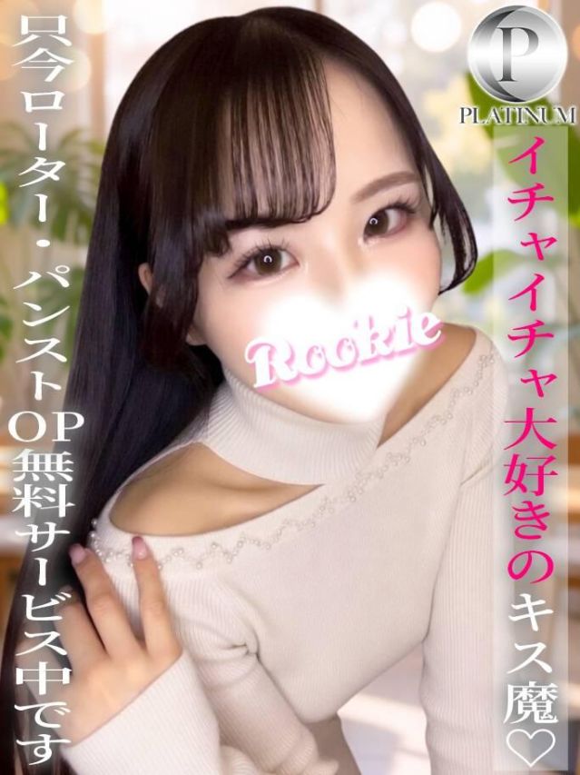 のあ☆プラチナ(ROOKIE)