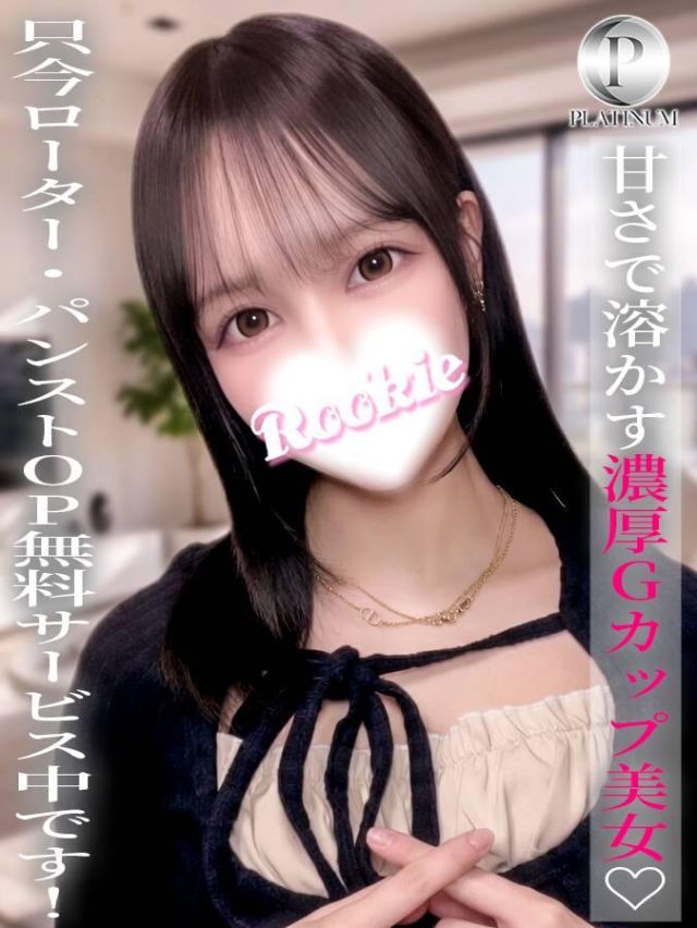 ゆりか☆プラチナ（ROOKIE）