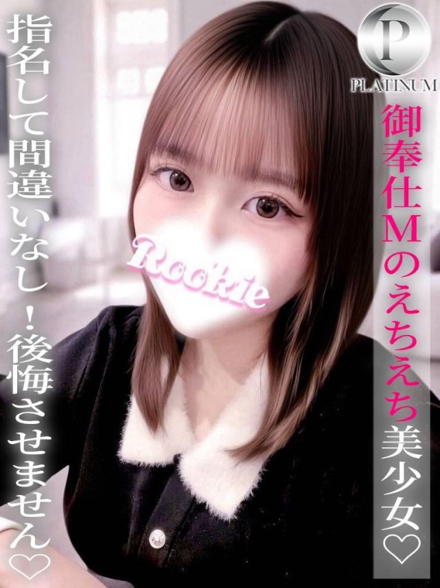 ぴの☆プラチナ(ROOKIE)