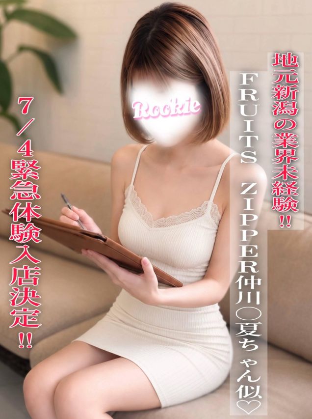 なづ☆地元新潟出身の業界未経験（ROOKIE）