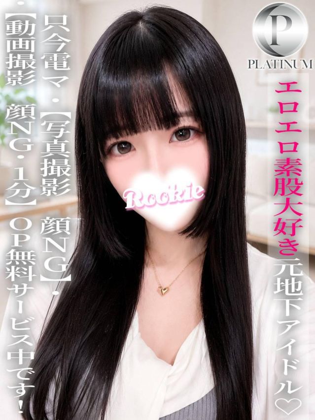えみり☆プラチナ(ROOKIE)