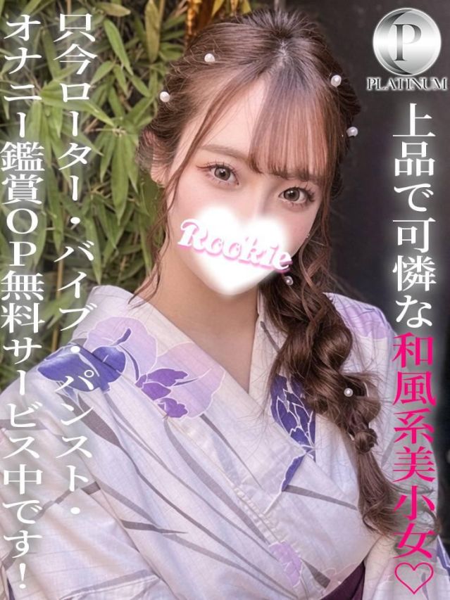 さゆり☆プラチナ(ROOKIE)