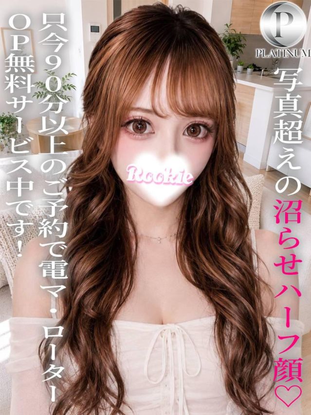 ひかる☆プラチナ(ROOKIE)
