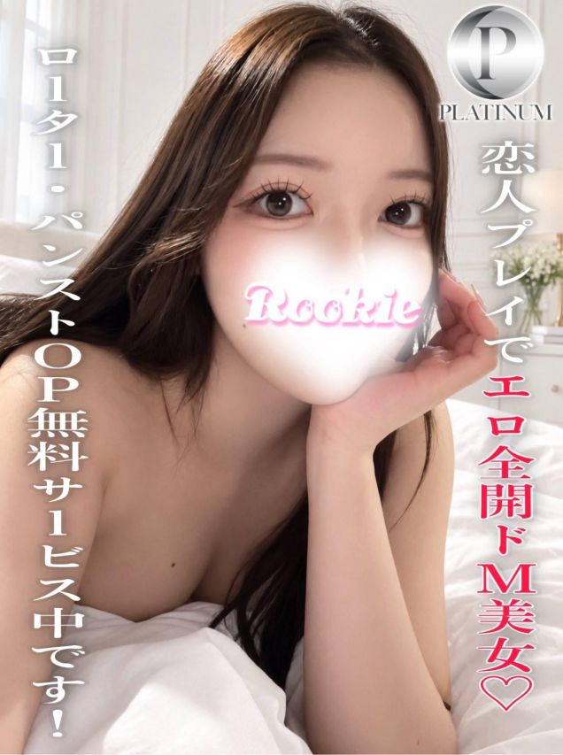 なつ☆プラチナ(ROOKIE)