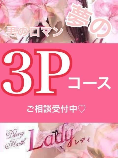 【3Pコース】ご予約受付中!(Lady-出稼ぎ0!地域密着デリヘル-)