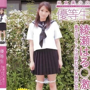 綾瀬はるみ（純・無垢）