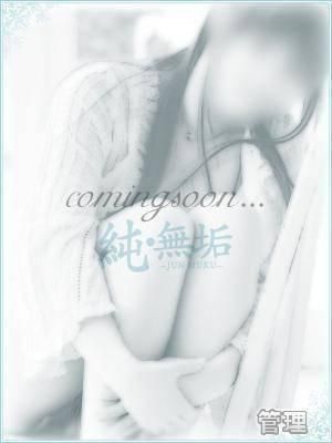 ゆめな（純・無垢）