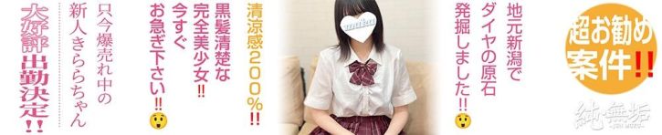 純・無垢（長岡・三条 デリヘル）